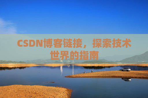 CSDN博客链接，探索技术世界的指南